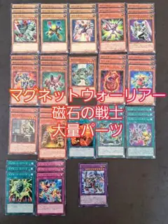 パーツ1044 遊戯王 磁石の戦士 マグネットウォリアー 大量 デッキ パーツ