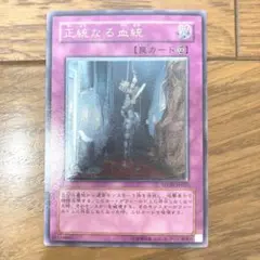 遊戯王 正統なる血統 トレカ アルティメットレア レリーフ