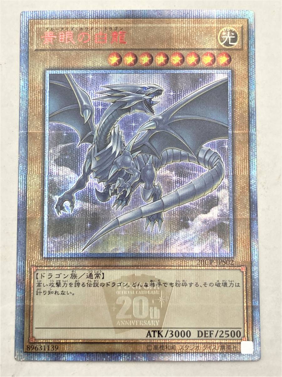 ヤフオク! -青眼の白龍 20thシークレットの中古品・新品・未使用品一覧